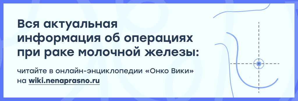 Операции при раке молочной железы.png