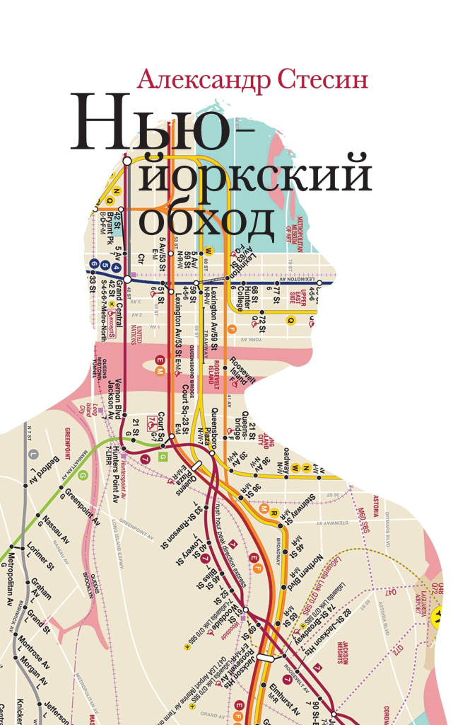 «Нью-Йоркский обход».jpg
