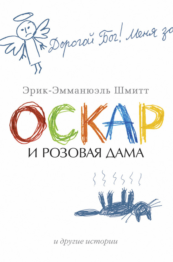 «Оскар и Розовая дама».jpg