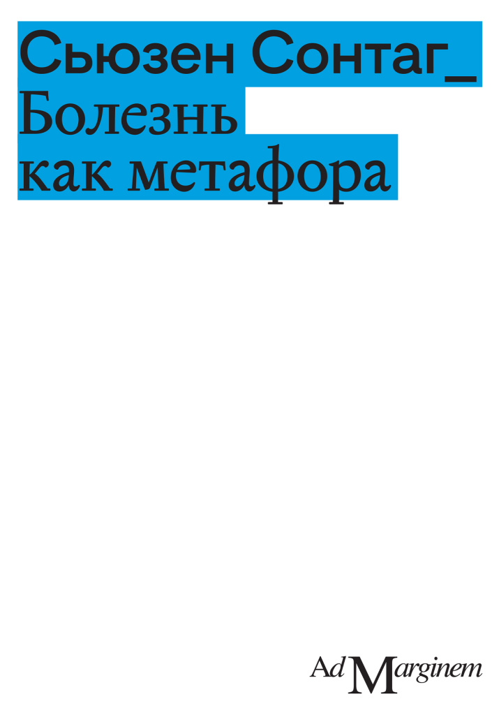 «Болезнь как метафора».jpg