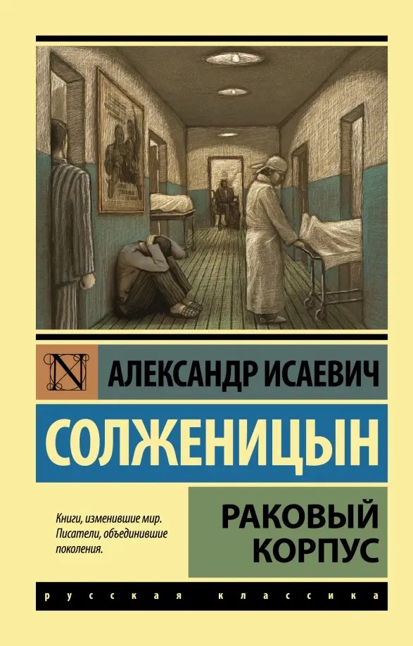 «Раковый корпус».jpeg