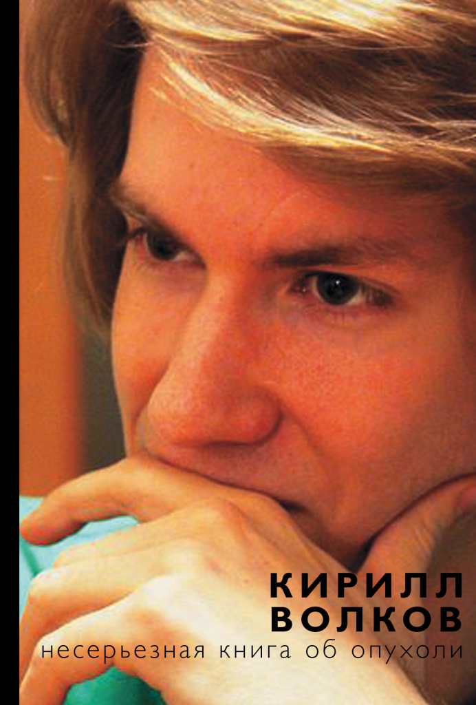 «Несерьезная книга об опухоли».jpg
