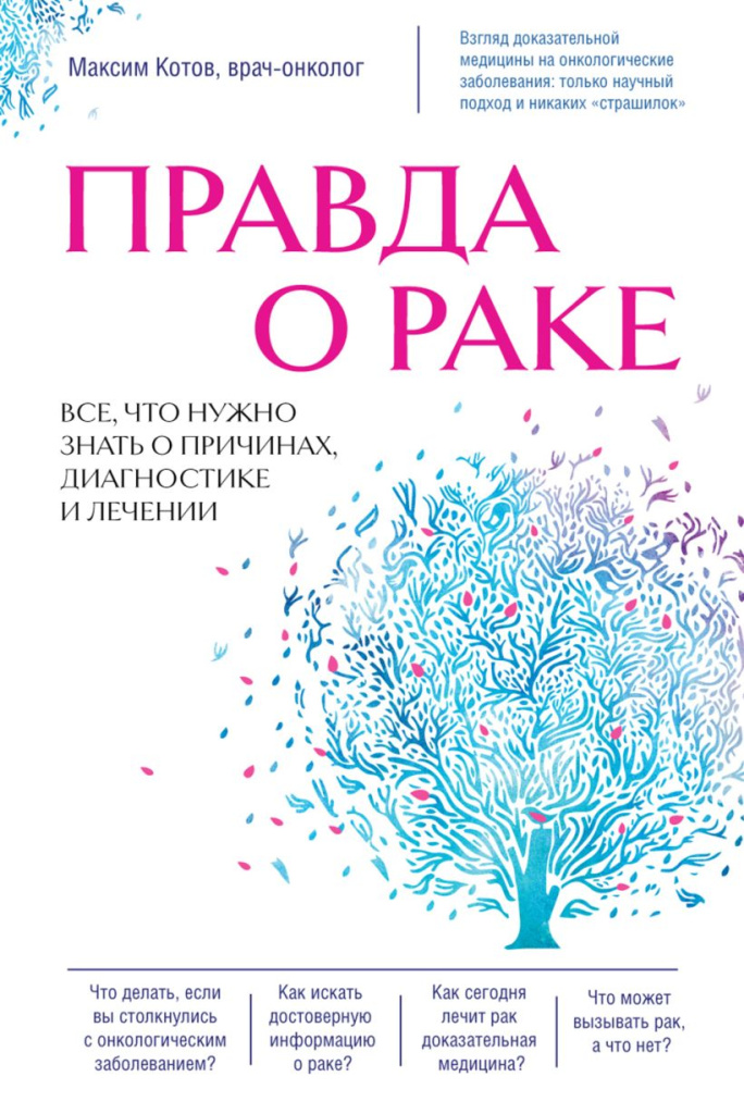 «Правда о раке. Все, что нужно знать о причинах, диагностике и лечении».jpg