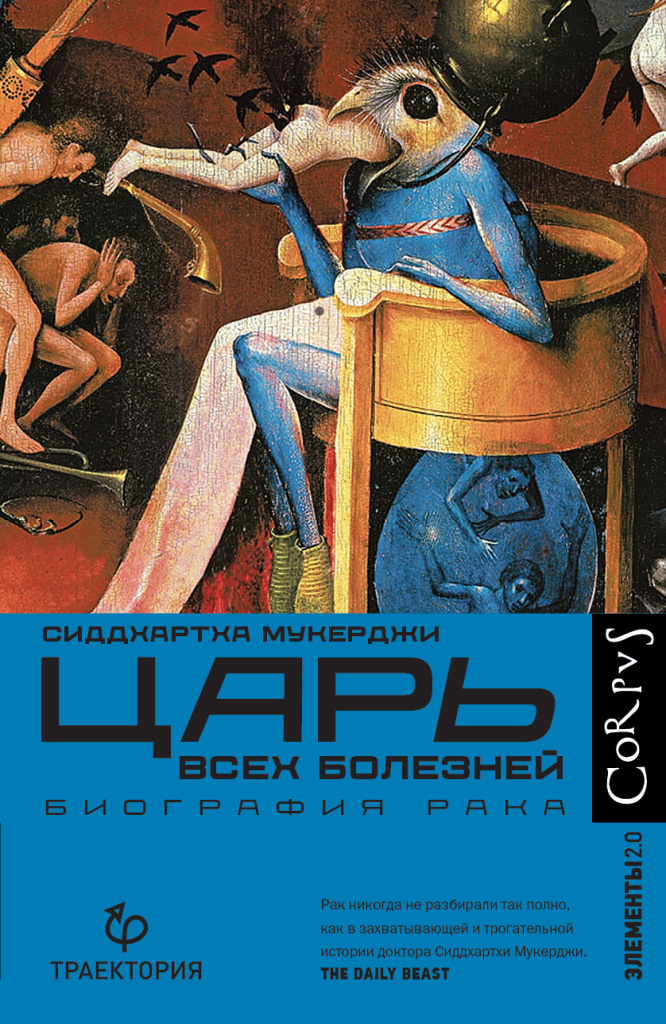 «Царь всех болезней. Биография рака».jpg