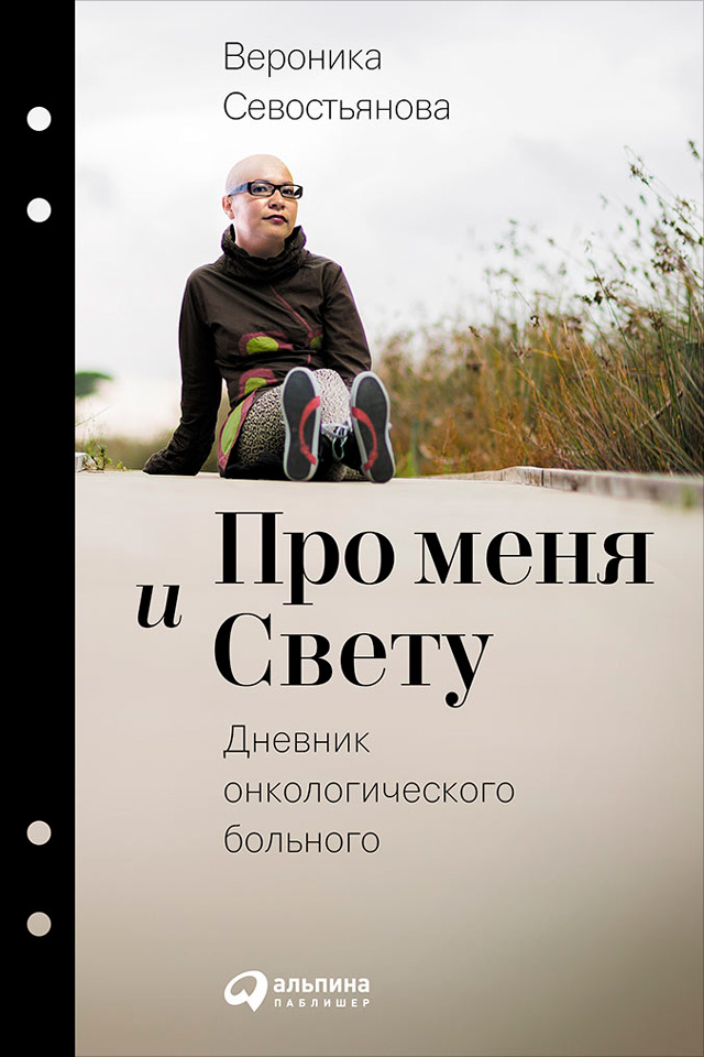 «Про меня и Свету. Дневник онкологического больного».jpg