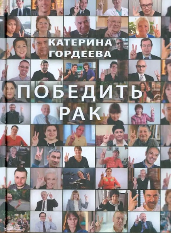 «Победить рак».jpeg