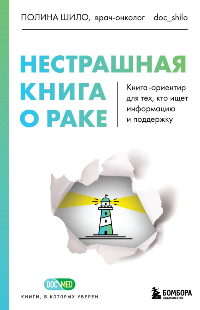«Нестрашная книга о раке» .jpg